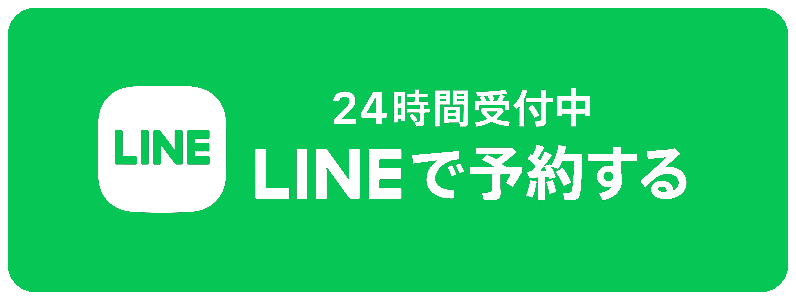 LINEで予約する 24時間ご予約OK