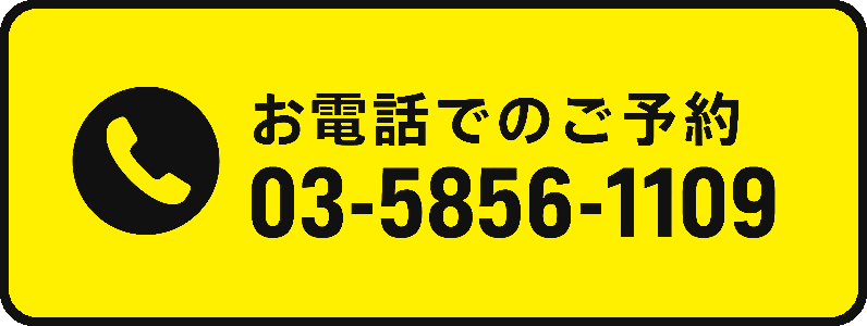 タップして電話をかける 03-5856-1109